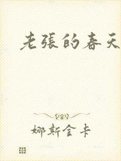 老张的春天