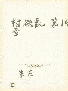 村欲乱 第19章