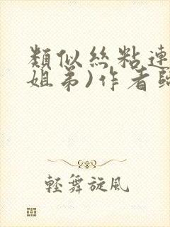 类似丝粘连连(姐弟)作者归寻