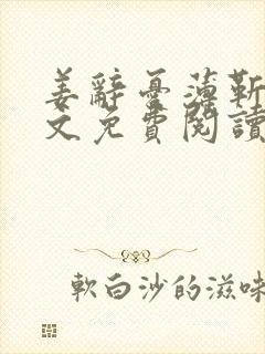 姜辞忧薄靳修全文免费阅读笔趣阁