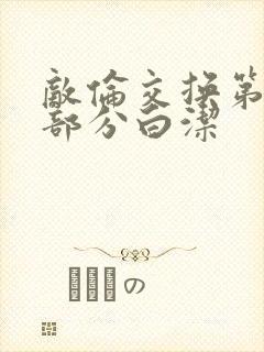 敌伦交换第11部分白洁