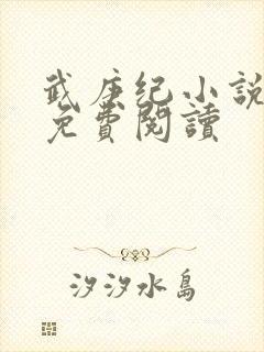 武庚纪小说全文免费阅读