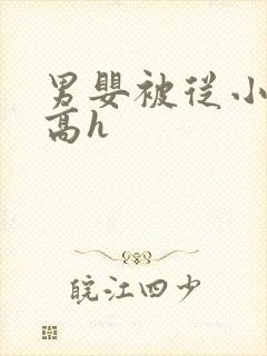 男婴被从小调教高h