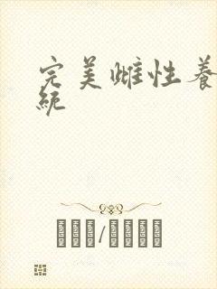 完美雌性养成系统