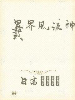 异界风流神帝下载