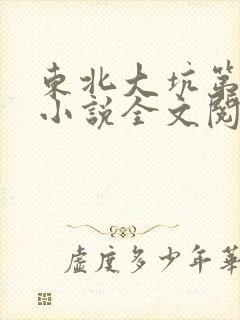 东北大坑第二部小说全文阅读