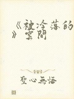 《被冷落的婚姻》云间