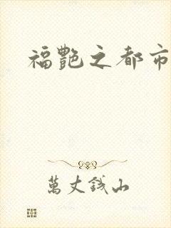 福艳之都市逍遥