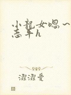 小龙女嗯～啊尹志平h