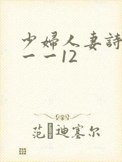 少妇人妻诗雨1一一12