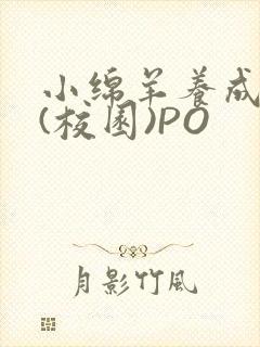 小绵羊养成手册(校园)PO