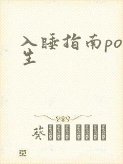 入睡指南po医生