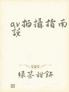 av拍摄指南小说
