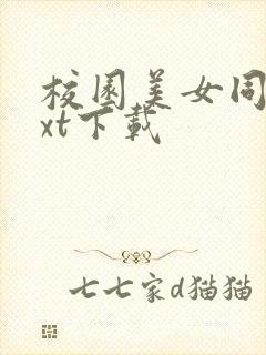 校园美女同居txt下载