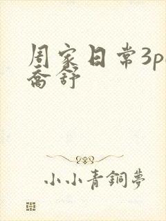 周家日常3pH乔舒