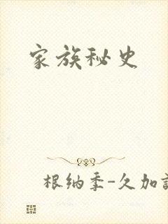 家族秘史封面
