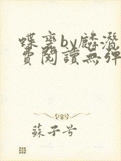 蝶变by麟潜免费阅读无弹窗笔趣阁