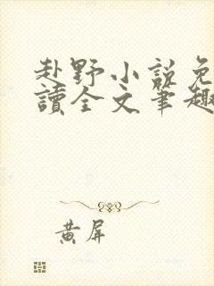 赴野小说免费阅读全文笔趣阁