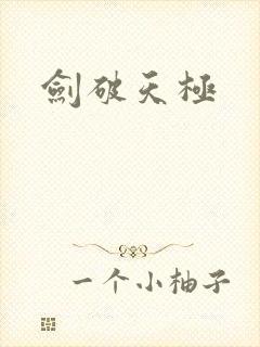 剑破天极