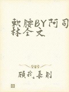 软腰BY阿司匹林全文
