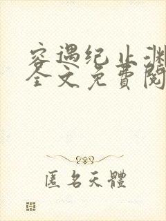 容遇纪止渊小说全文免费阅读