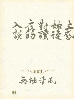 入夜对她上瘾小说的读后感