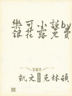乐可小说by金银花露免费阅读