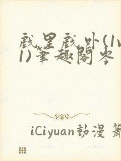 戏里戏外(1v1)笔趣阁岑栾