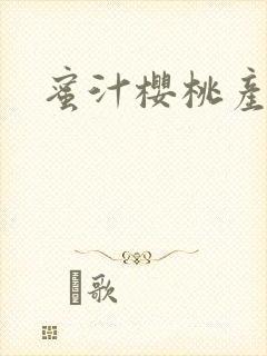 蜜汁樱桃产奶封面