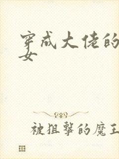 穿成大佬的小仙女