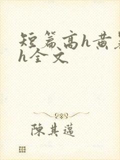 短篇高h黄暴辣h全文