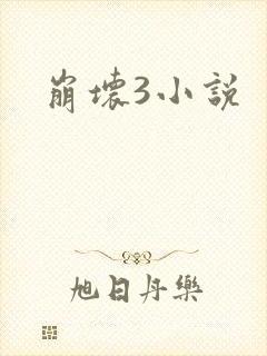 崩坏3小说