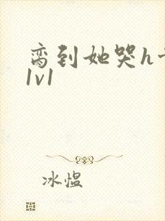 脔到她哭h骨科1v1