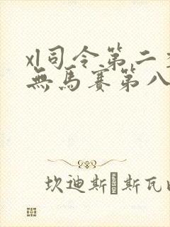 xl司令第二季无马赛第八集封面