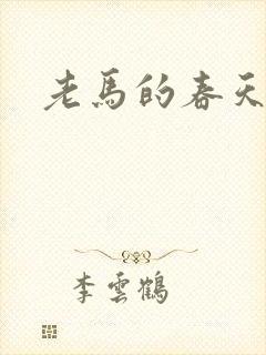 老马的春天敏静