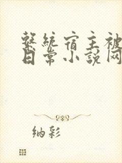 系统宿主被满的日常小说网盘