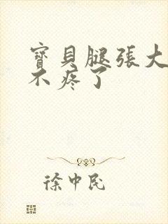 宝贝腿张大点就不疼了