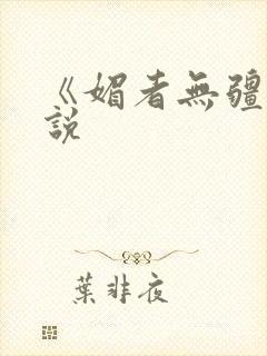 《媚者无疆》小说