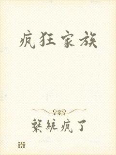 疯狂家族
