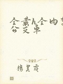 全黄h全肉禁乱公交车