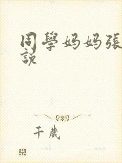 同学妈妈张姨小说