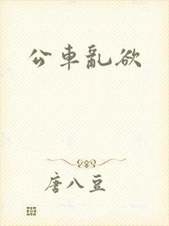公车乱欲
