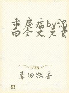 乖戾病by沉郁白全文免费笔趣阁