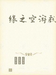 缘之空游戏