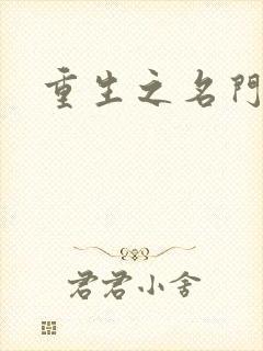 重生之名门闺秀