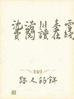 沈浩川秦雪菲免费阅读在线阅读笔趣阁沈