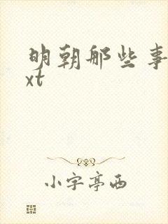 明朝那些事儿txt封面