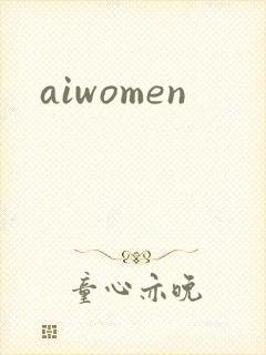 aiwomen封面