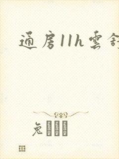 通房11h云舒
