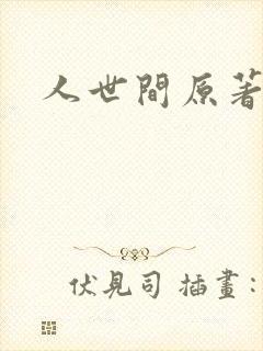 人世间原著小说